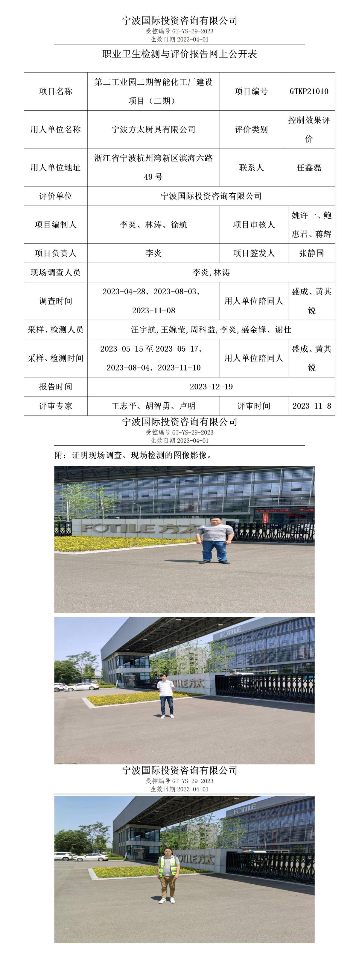 職業(yè)衛(wèi)生檢測與評價報告網上公開表_gt010_GTKP21010_寧波方太廚具有限公司(1)_01.jpg