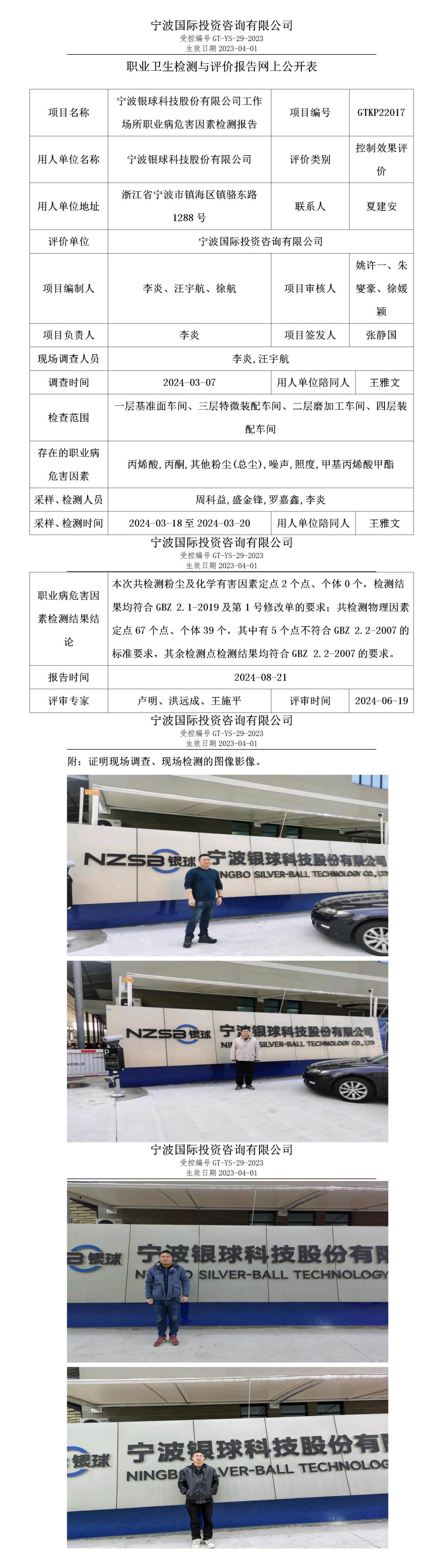 職業(yè)衛(wèi)生檢測與評(píng)價(jià)報(bào)告網(wǎng)上公開表_gt010_GTKP22017_寧波銀球科技股份有限公司_01.jpg