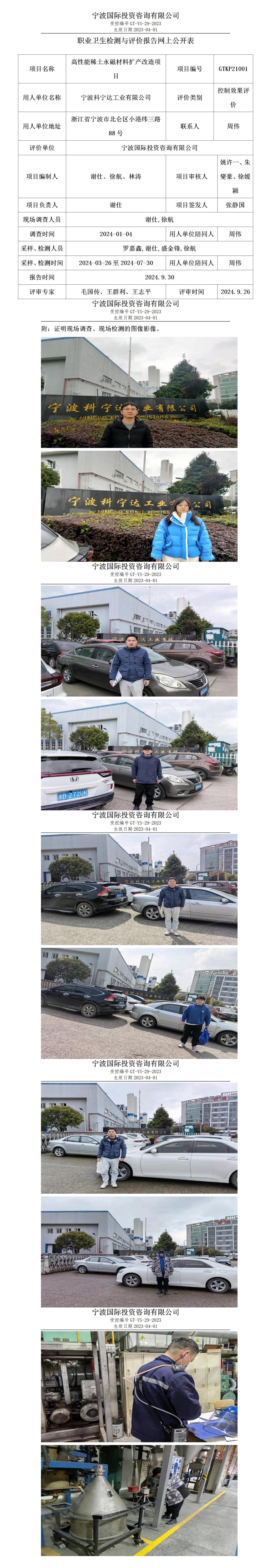 職業(yè)衛(wèi)生檢測(cè)與評(píng)價(jià)報(bào)告網(wǎng)上公開表_gt005_GTKP21001_寧波科寧達(dá)工業(yè)有限公司_01.jpg