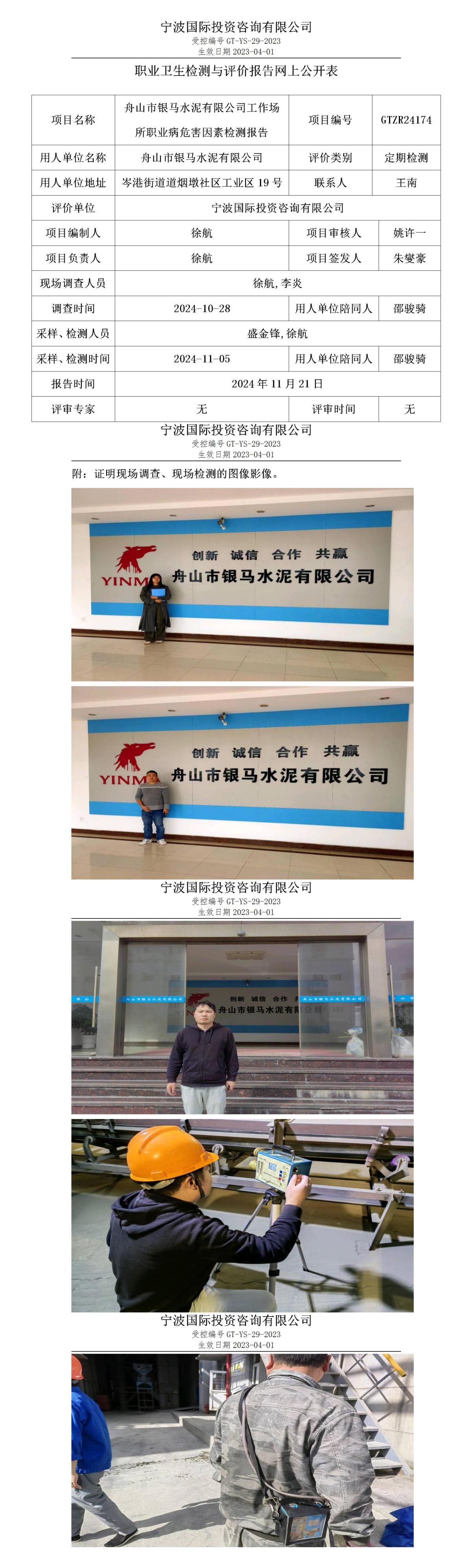職業(yè)衛(wèi)生檢測與評(píng)價(jià)報(bào)告網(wǎng)上公開表_gt025_GTZR24174_舟山市銀馬水泥有限公司_01.jpg