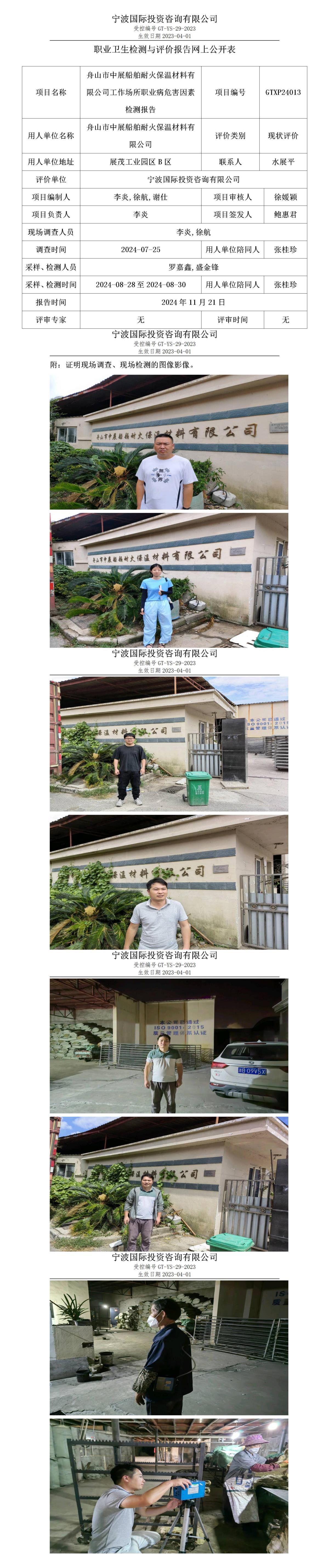 職業(yè)衛(wèi)生檢測(cè)與評(píng)價(jià)報(bào)告網(wǎng)上公開(kāi)表_gt025_GTXP24013_舟山市中展船舶耐火保溫材料有限公司_01.jpg