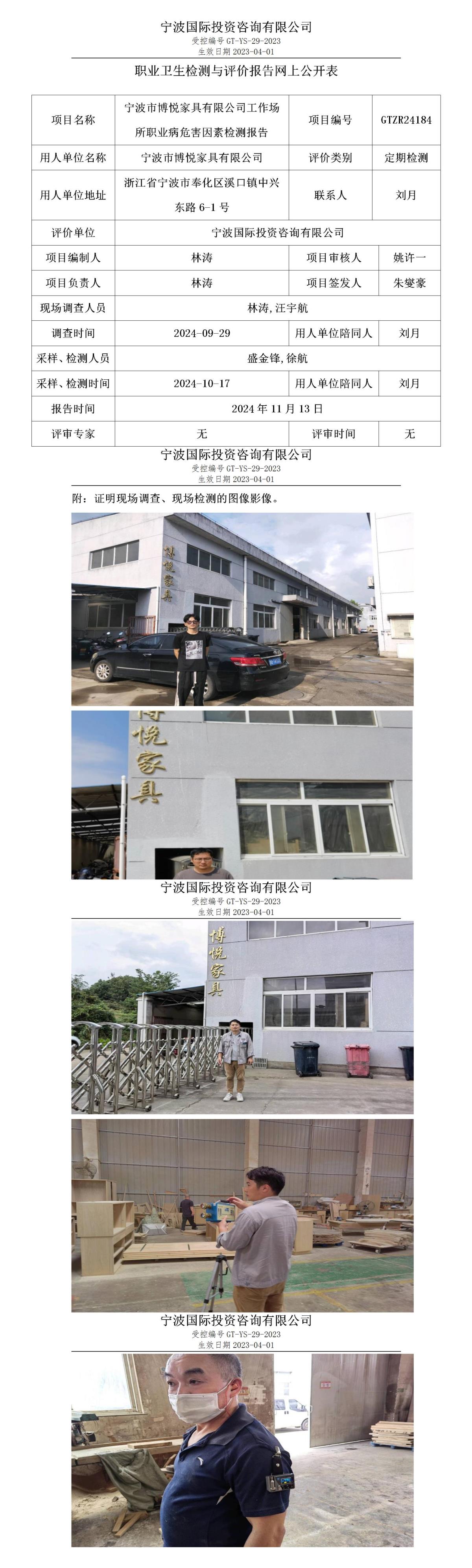 職業(yè)衛(wèi)生檢測(cè)與評(píng)價(jià)報(bào)告網(wǎng)上公開(kāi)表_gt013_GTZR24184_寧波市博悅家具有限公司_01.jpg