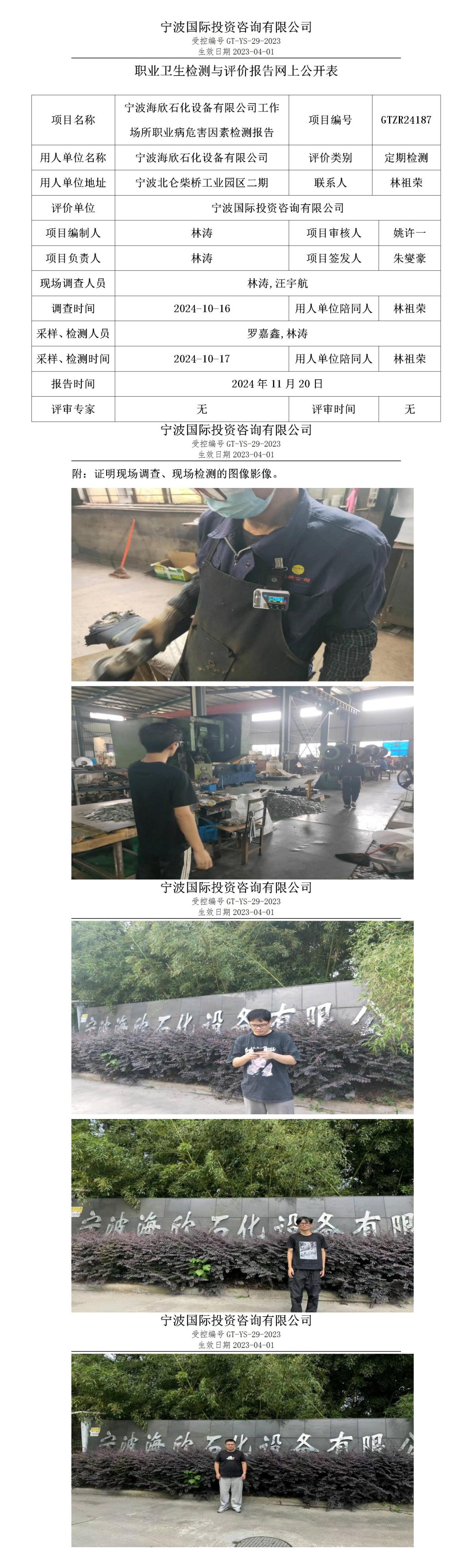 職業(yè)衛(wèi)生檢測與評(píng)價(jià)報(bào)告網(wǎng)上公開表_gt013_GTZR24187_寧波海欣石化設(shè)備有限公司_01.jpg